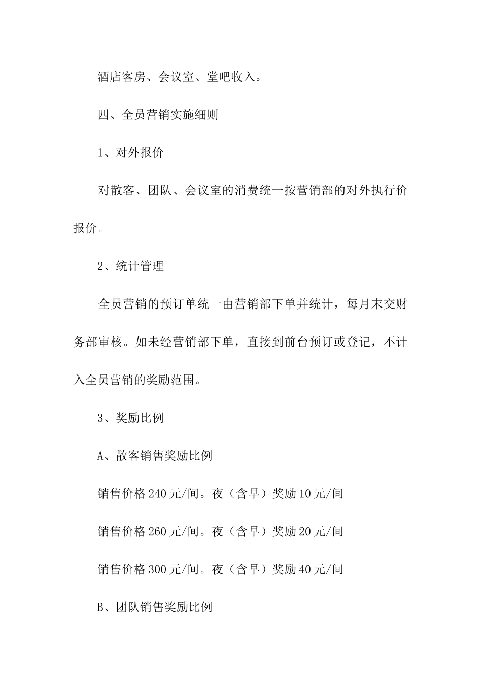 酒店营销方案模板五篇_第2页