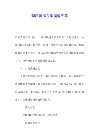 酒店营销方案模板五篇