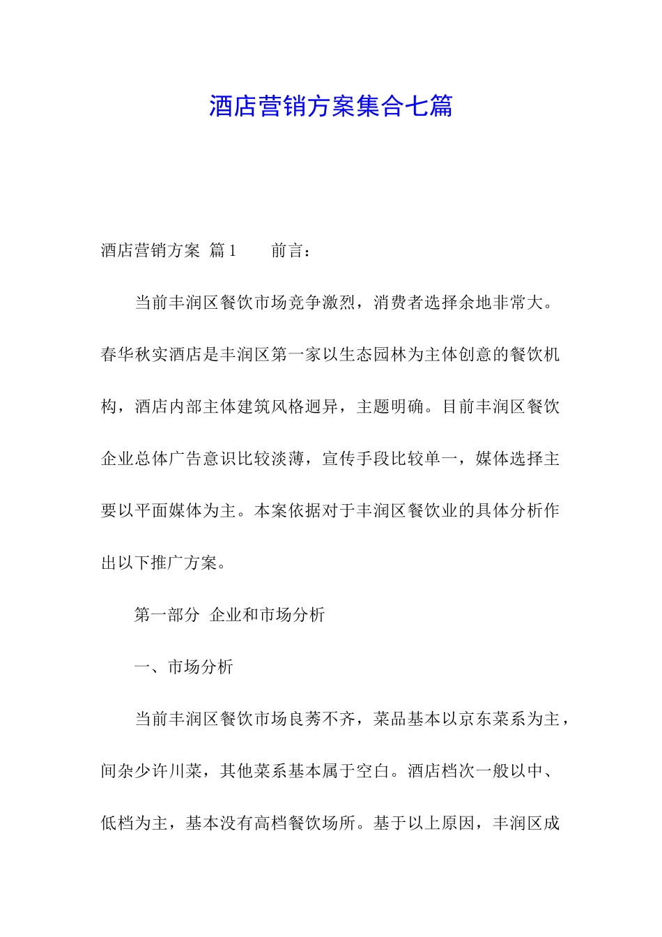 酒店营销方案集合七篇_第1页