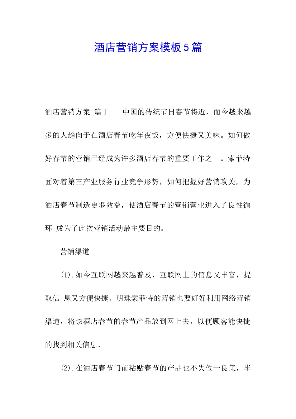 酒店营销方案模板5篇_第1页