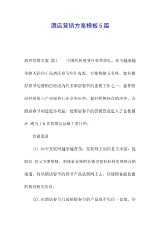 酒店营销方案模板5篇