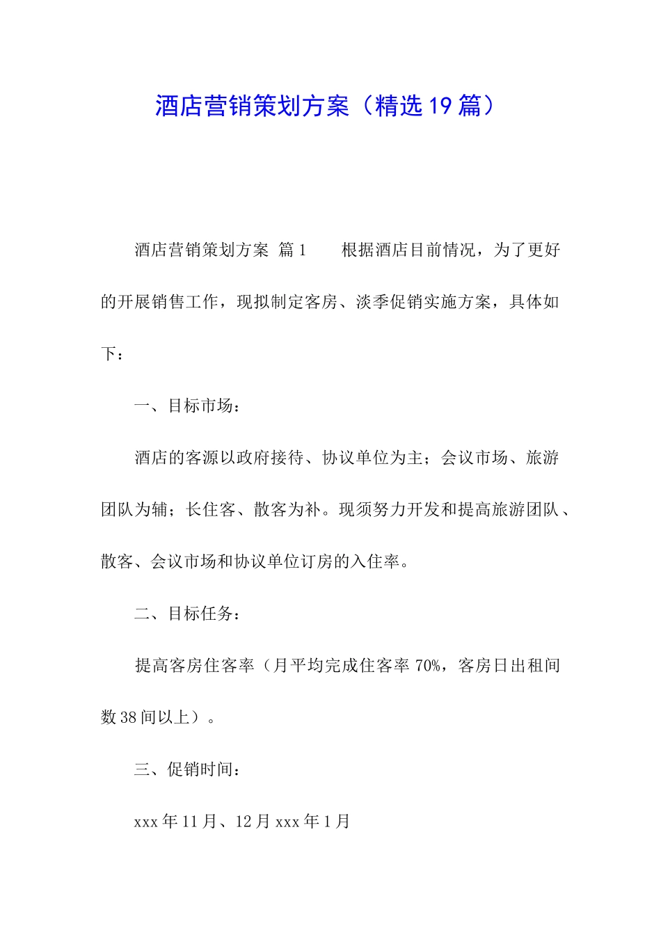 酒店营销策划方案(精选19篇)_第1页