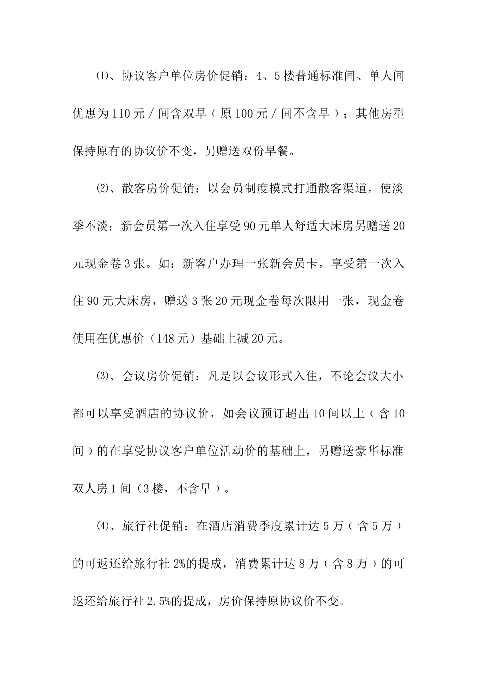 酒店营销策划方案(精选19篇)_第2页