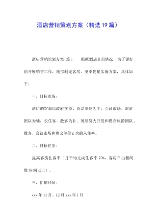 酒店营销策划方案(精选19篇)