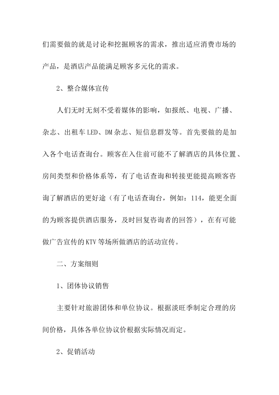 酒店营销方案合集八篇_第2页