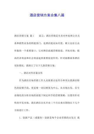 酒店营销方案合集八篇