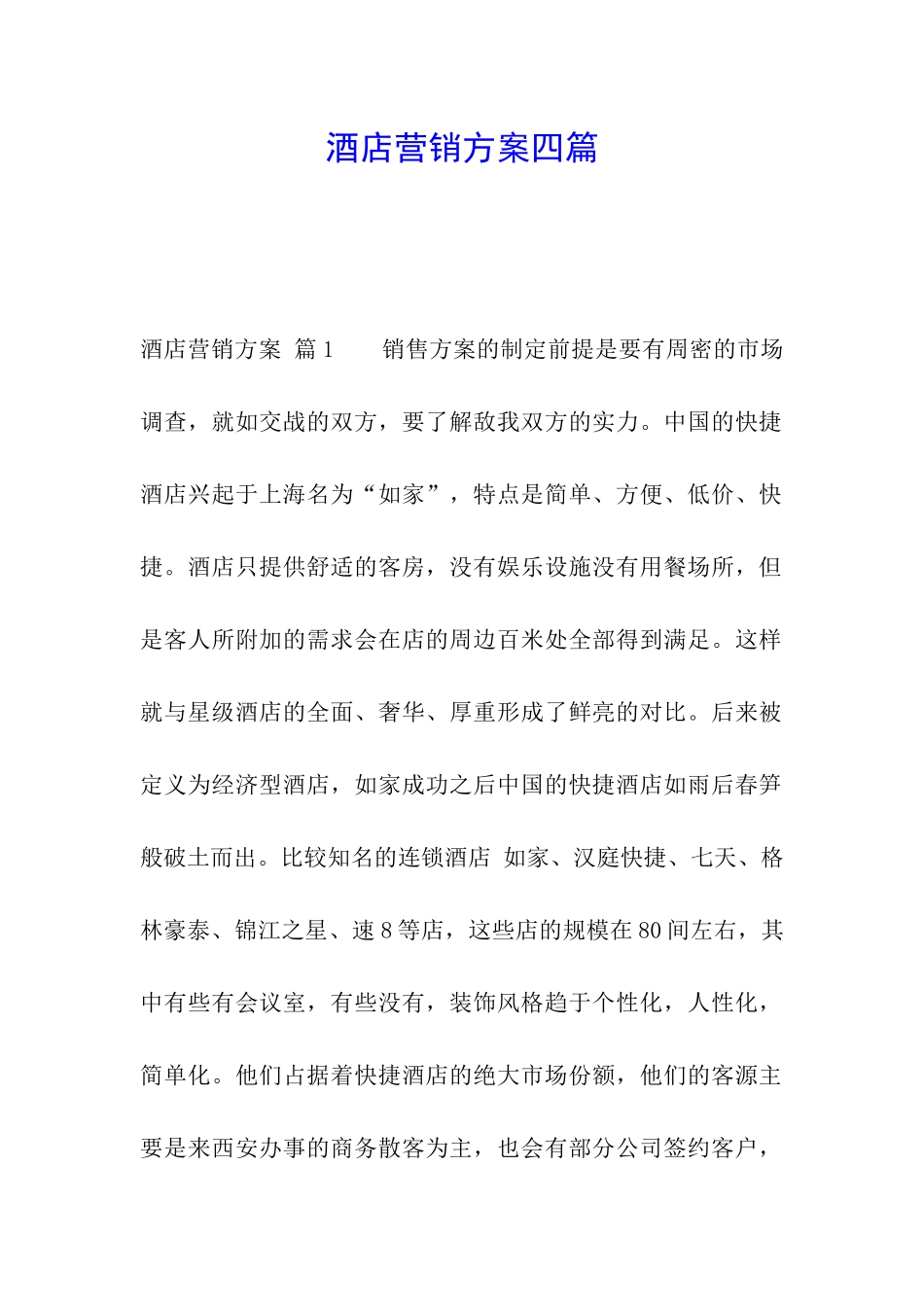 酒店营销方案四篇_第1页