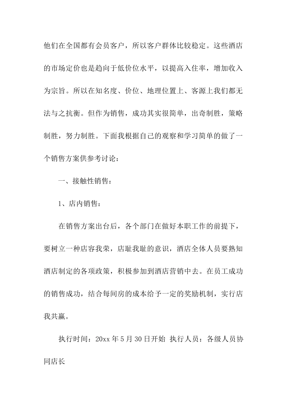 酒店营销方案四篇_第2页