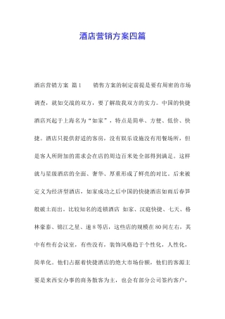 酒店营销方案四篇
