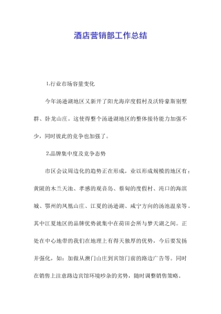 酒店营销部工作总结