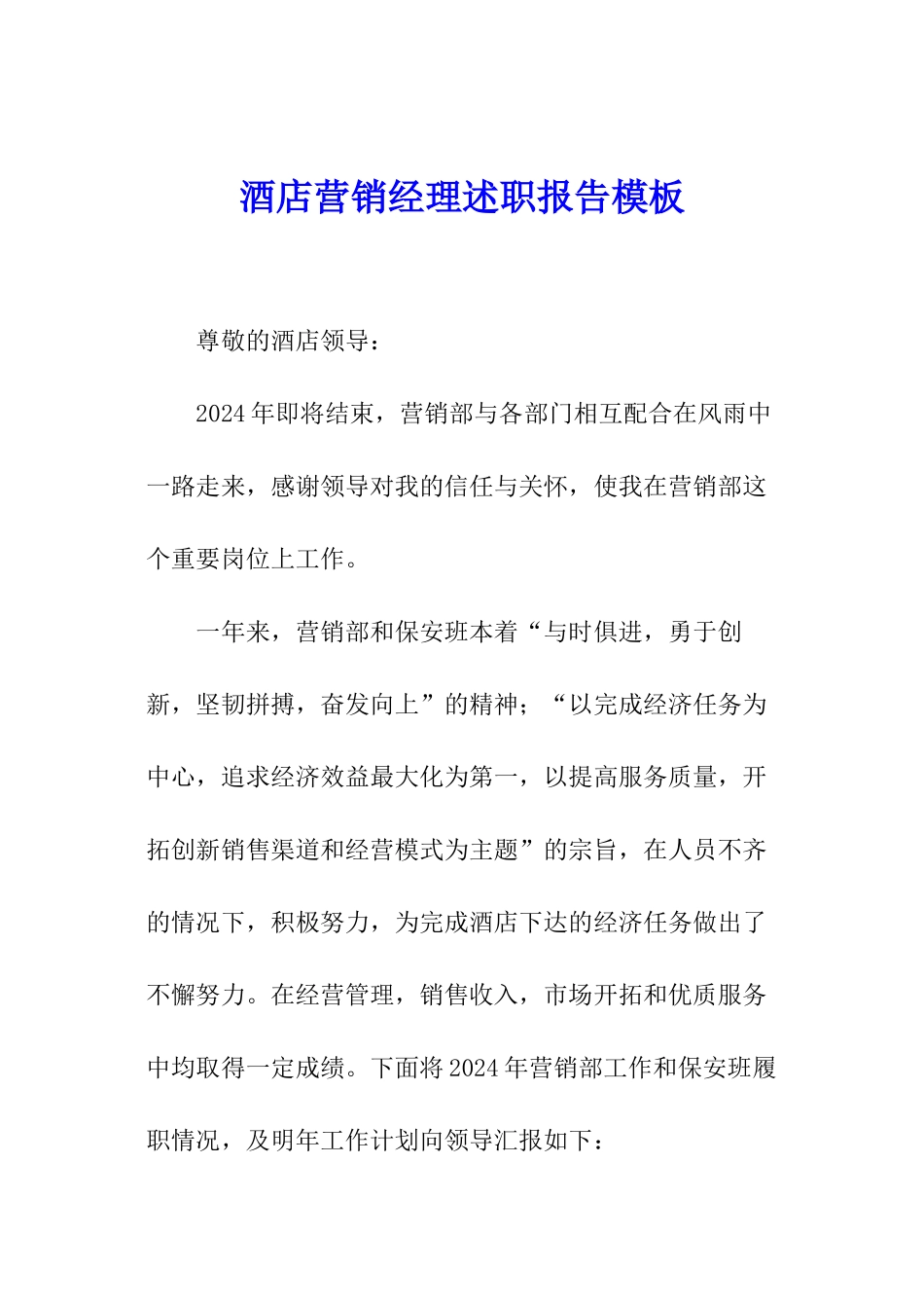 酒店营销经理述职报告模板_第1页