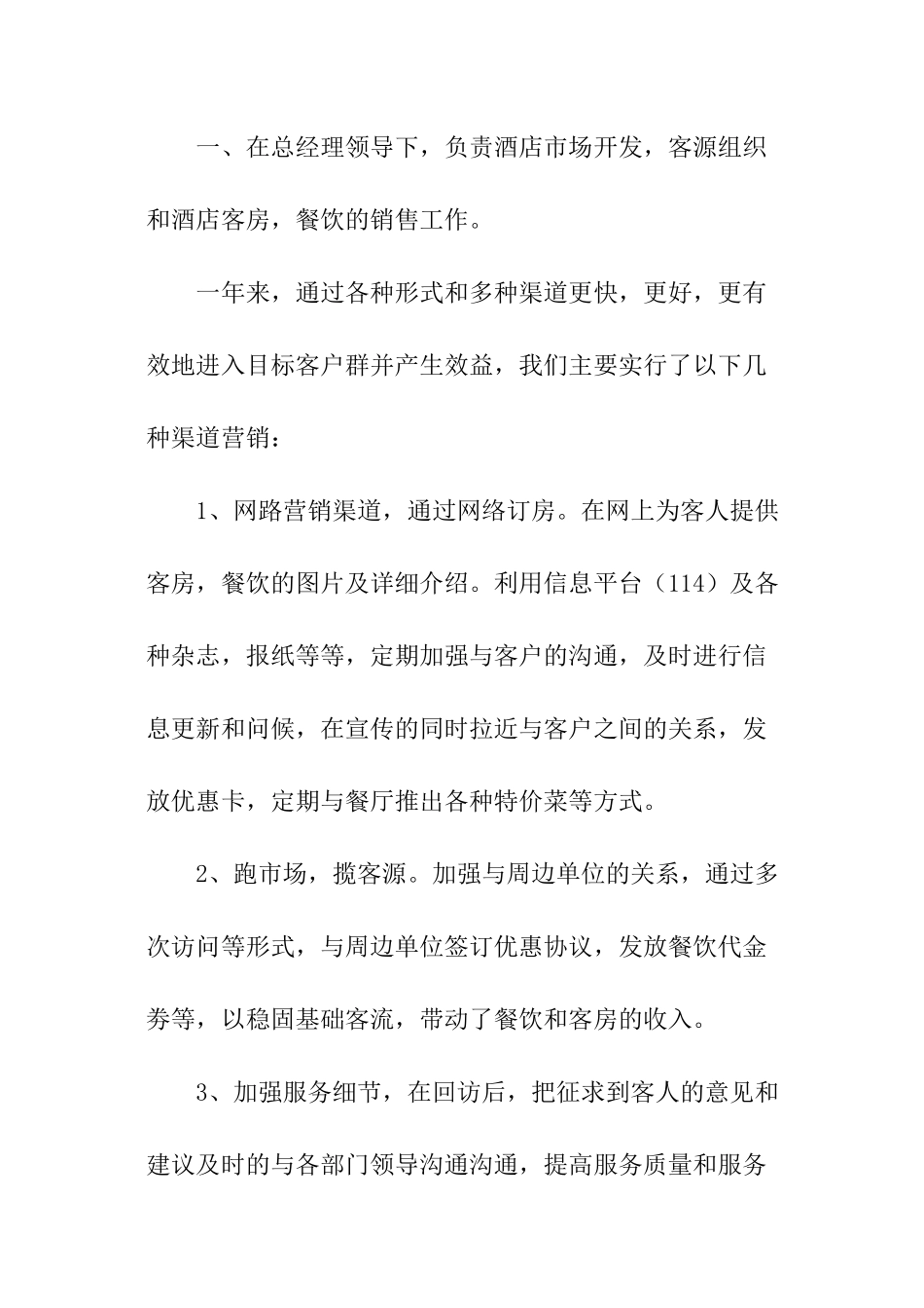 酒店营销经理述职报告模板_第2页