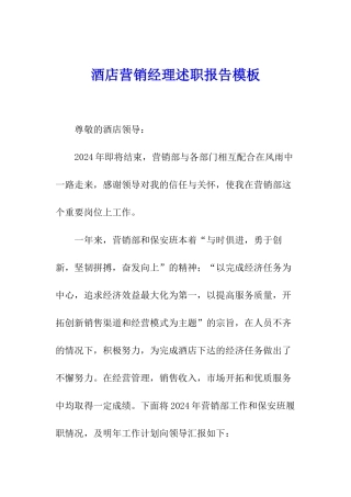 酒店营销经理述职报告模板