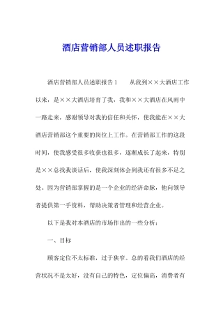 酒店营销部人员述职报告