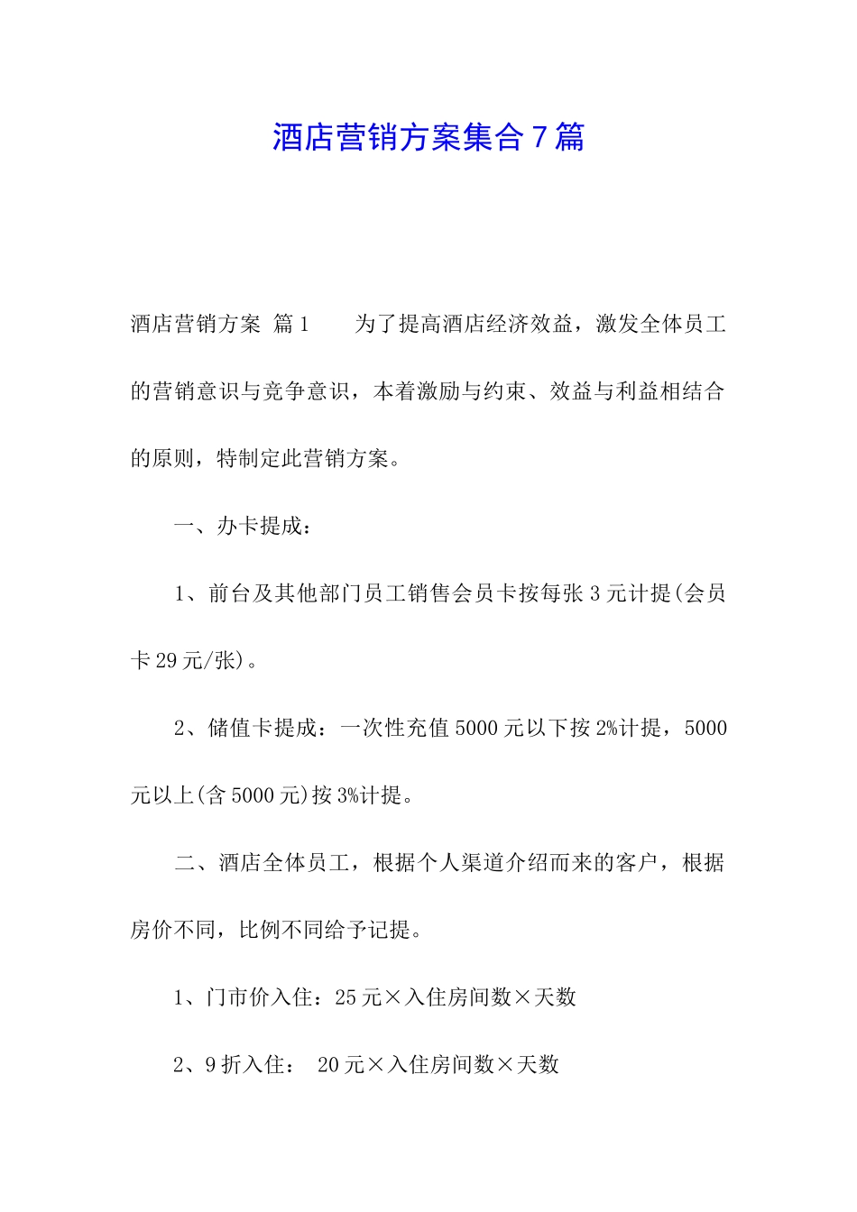 酒店营销方案集合7篇_第1页