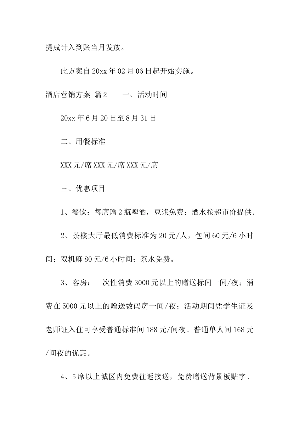 酒店营销方案集合7篇_第3页