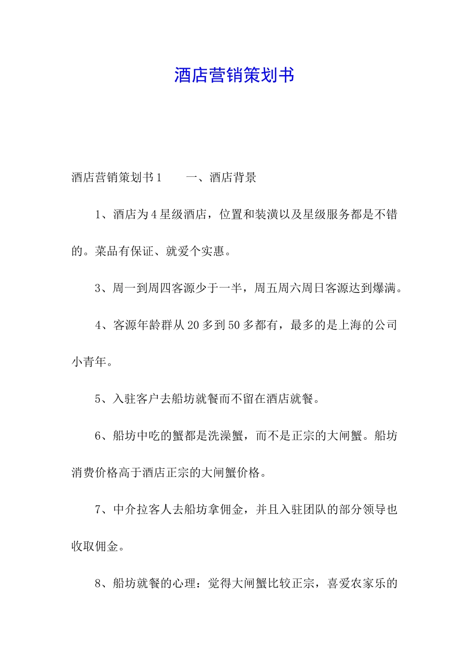 酒店营销策划书_第1页