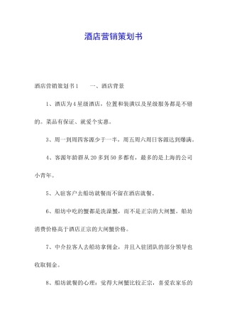 酒店营销策划书