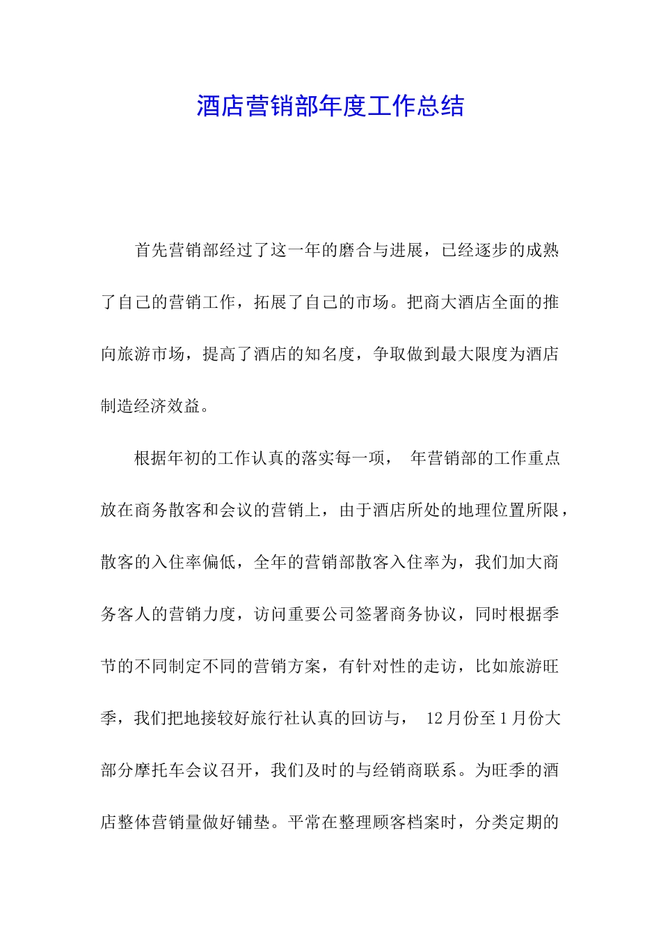 酒店营销部年度工作总结_第1页