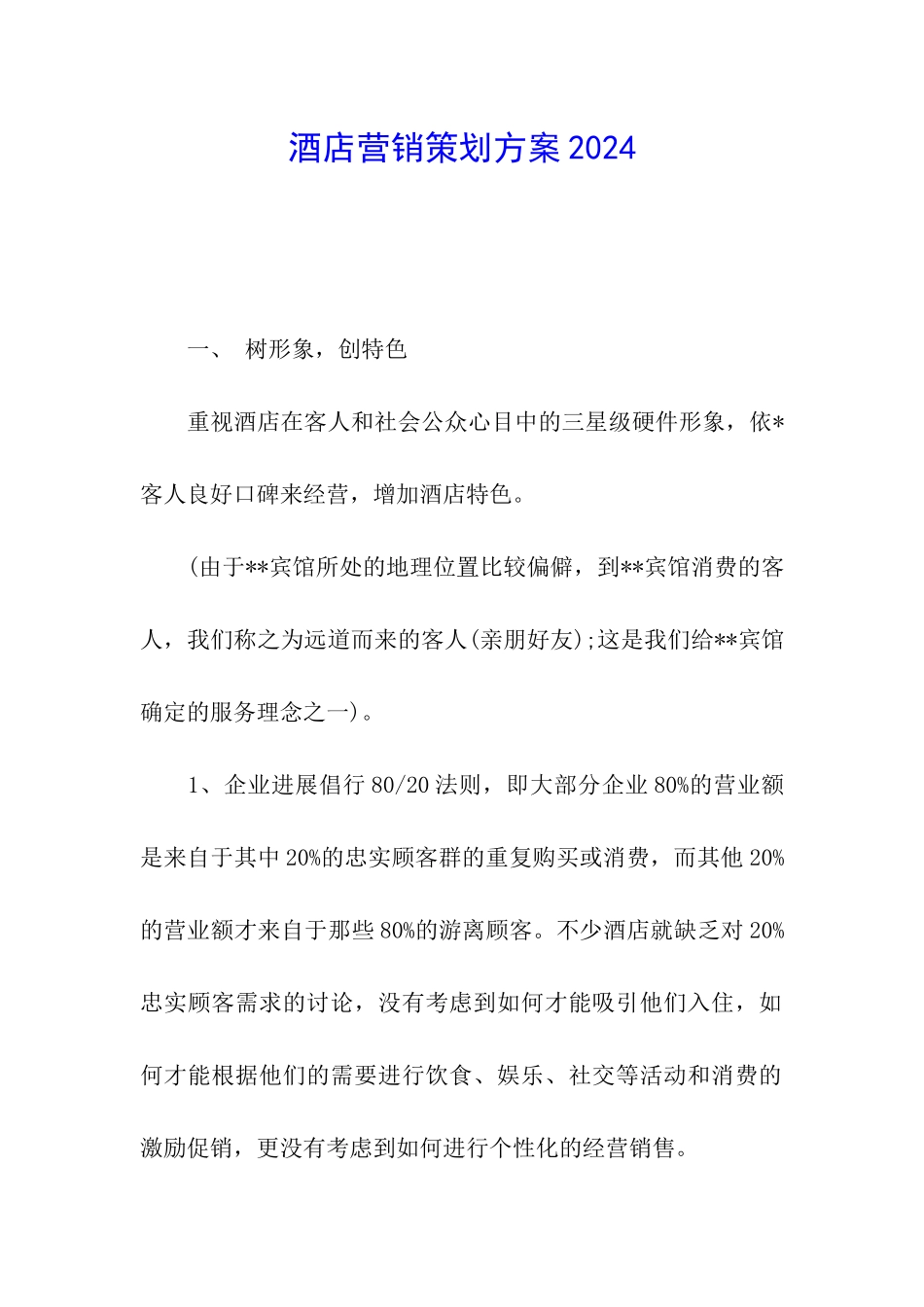酒店营销策划方案2024_第1页