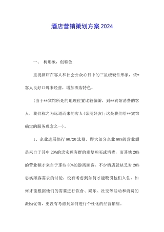 酒店营销策划方案2024