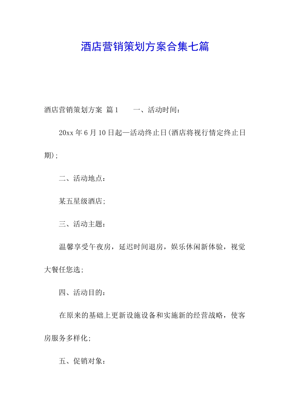 酒店营销策划方案合集七篇_第1页