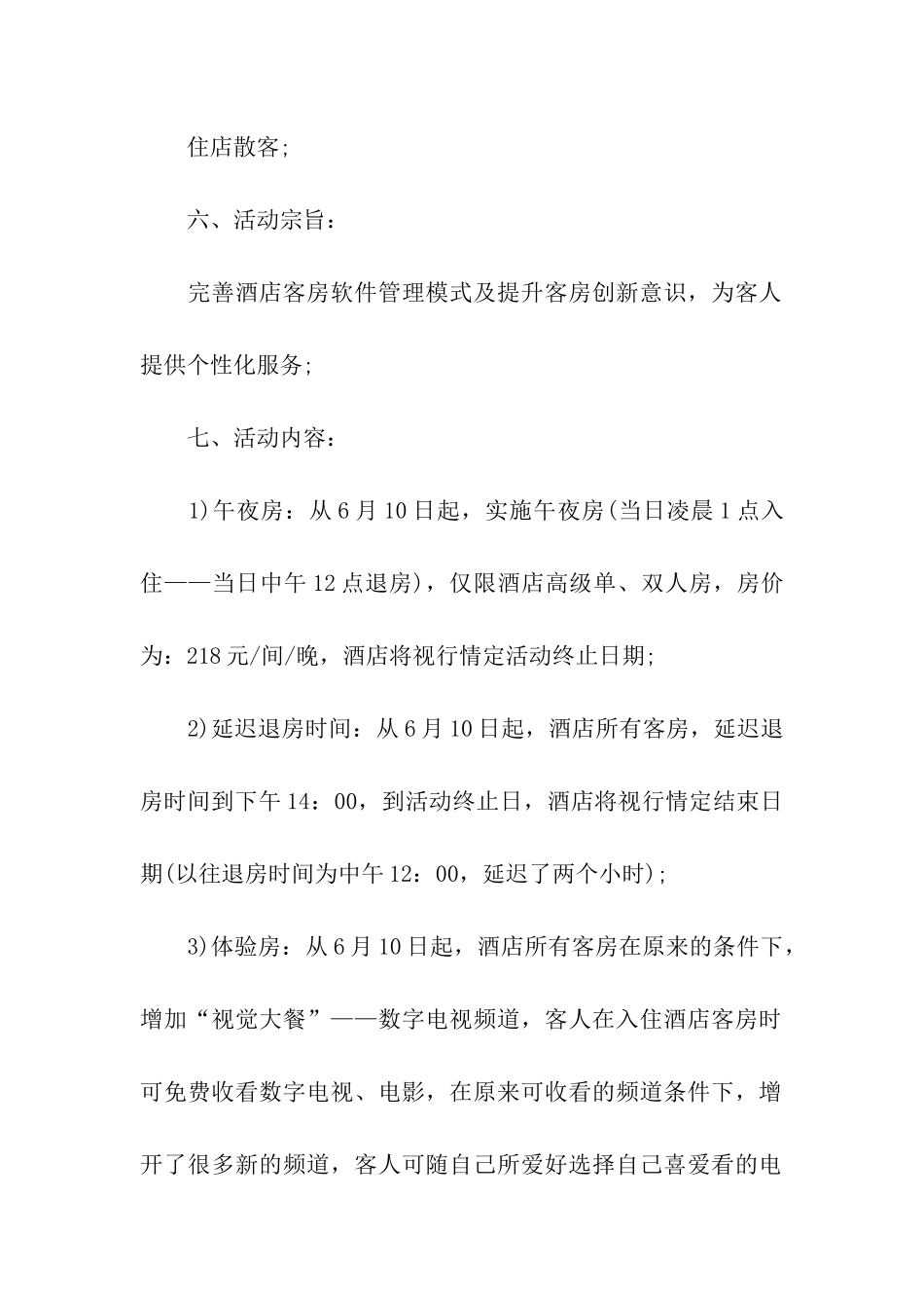 酒店营销策划方案合集七篇_第2页