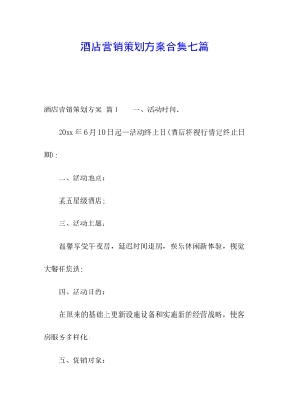 酒店营销策划方案合集七篇