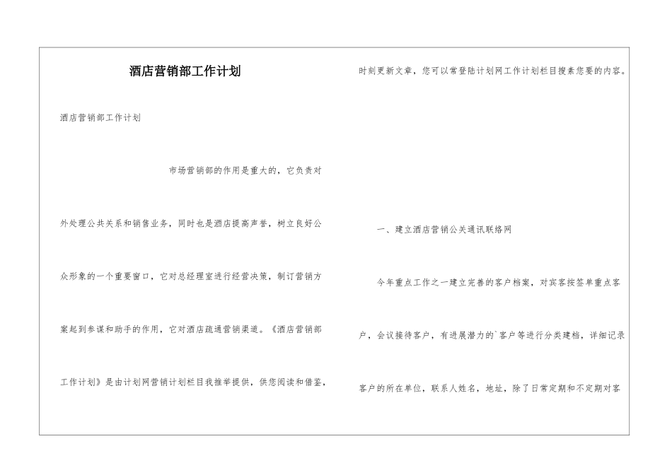 酒店营销部工作计划_第1页