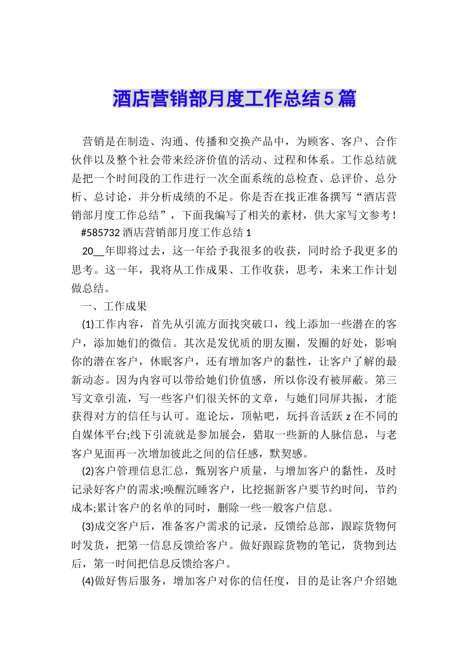 酒店营销部月度工作总结5篇_第1页