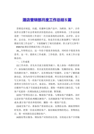 酒店营销部月度工作总结5篇