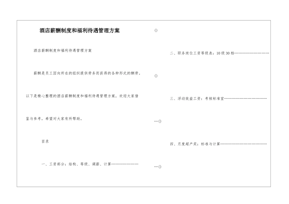酒店薪酬制度和福利待遇管理方案_第1页