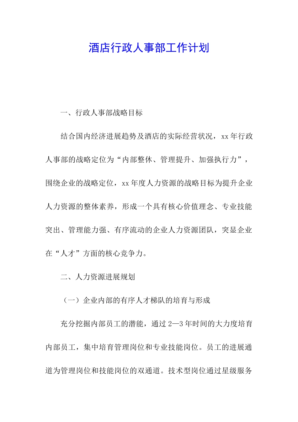 酒店行政人事部工作计划_第1页