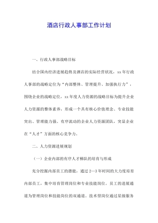 酒店行政人事部工作计划