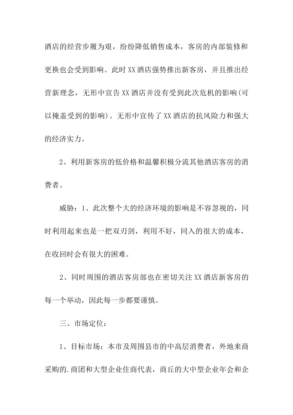 酒店营销部策划方案_第3页