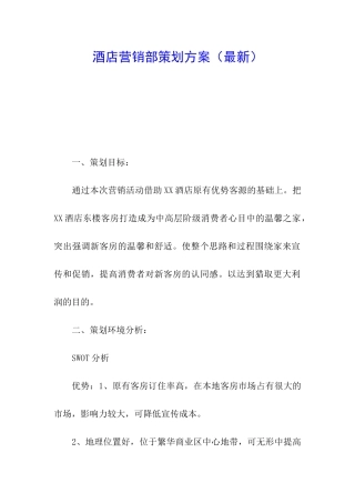 酒店营销部策划方案