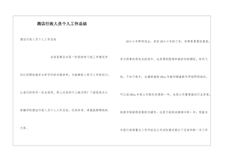 酒店行政人员个人工作总结