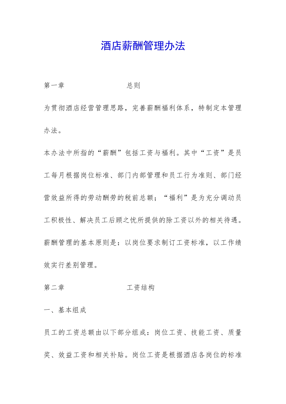 酒店薪酬管理办法-_第1页