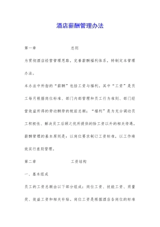酒店薪酬管理办法-