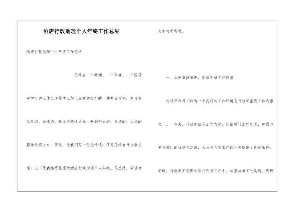 酒店行政助理个人年终工作总结_第1页