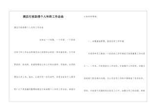 酒店行政助理个人年终工作总结