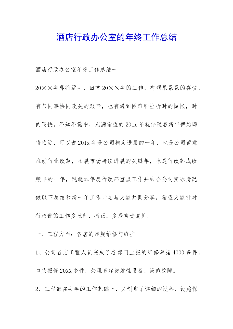 酒店行政办公室的年终工作总结-_第1页