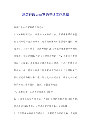 酒店行政办公室的年终工作总结-