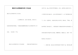 酒店行业采购部年终工作总结
