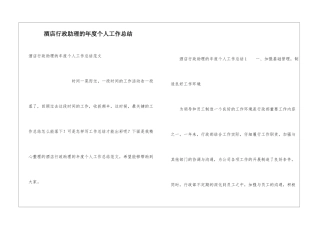 酒店行政助理的年度个人工作总结