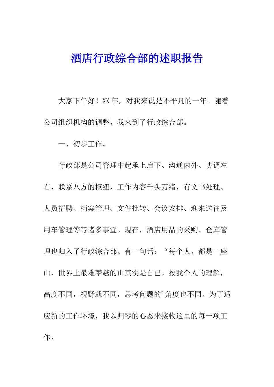 酒店行政综合部的述职报告_第1页