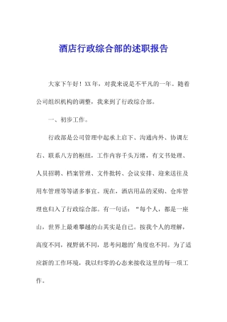 酒店行政综合部的述职报告