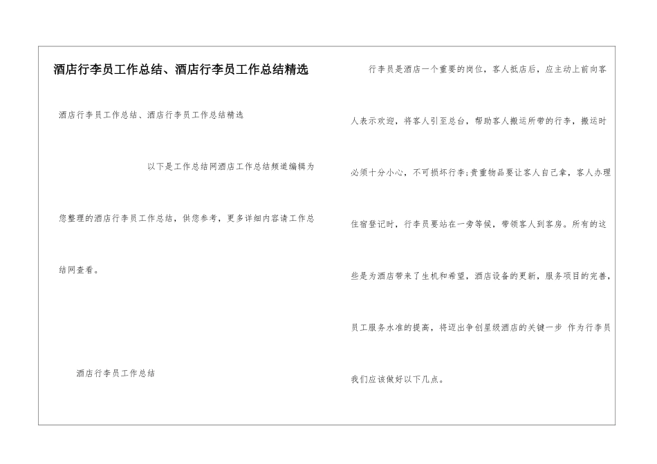 酒店行李员工作总结、酒店行李员工作总结精选_第1页