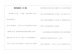 酒店表扬信(共7篇)-