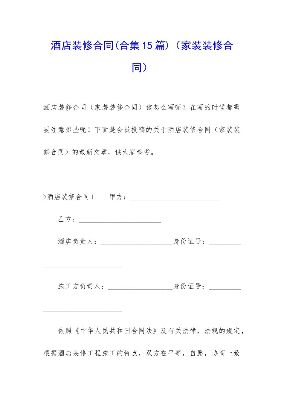 酒店装修合同(家装装修合同)_第1页